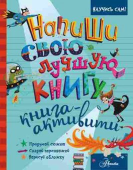 Книга Напиши свою лучшую книгу, б-2784, Баград.рф